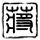 英国达人秀